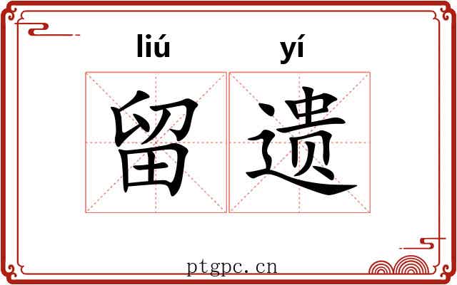 留遗 留遗