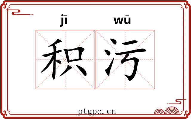 积污