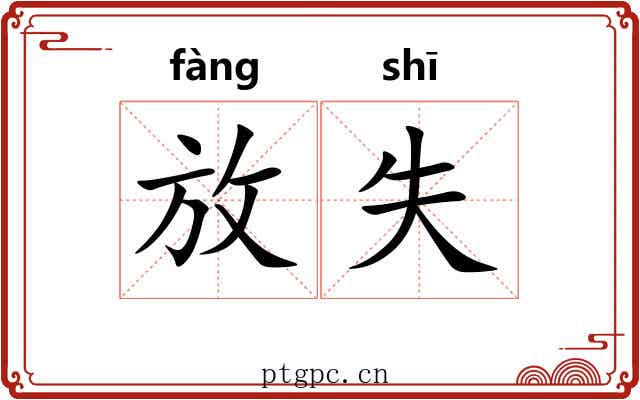 放失