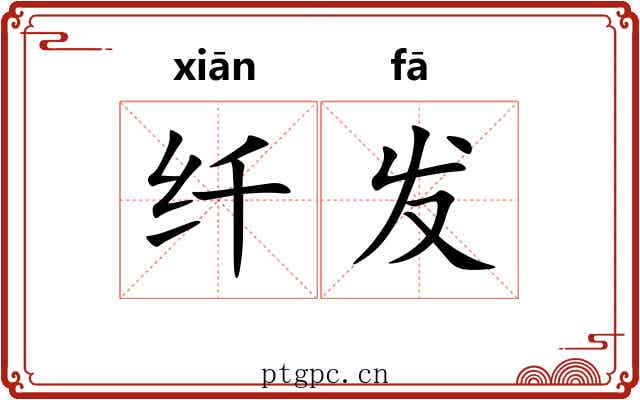 纤发