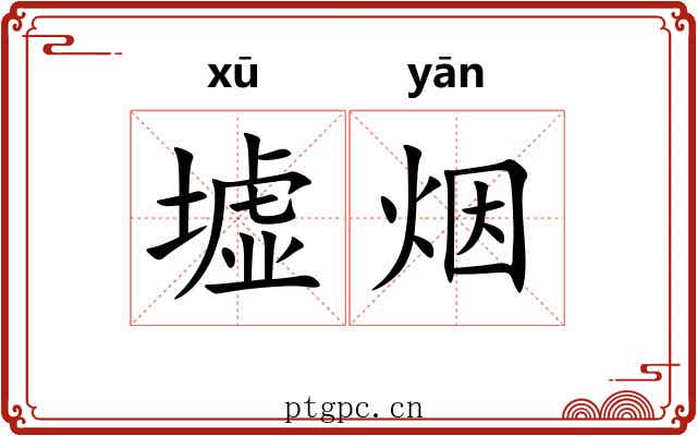 墟烟