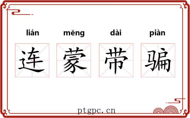 连蒙带骗 连蒙带骗