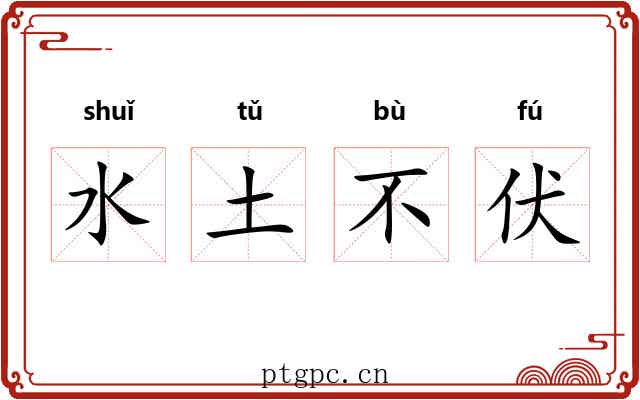 水土不伏 水土不伏