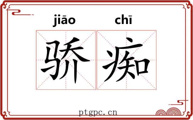 骄痴