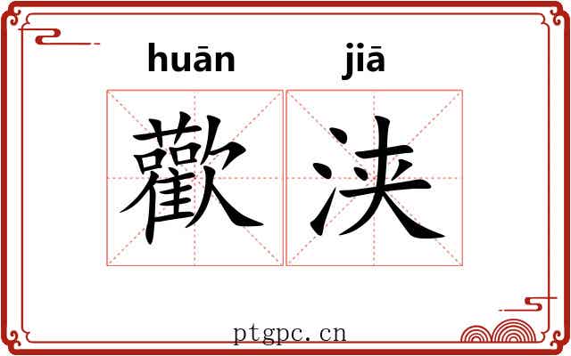 歡浃