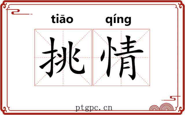 挑情 挑情