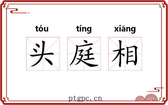 头庭相
