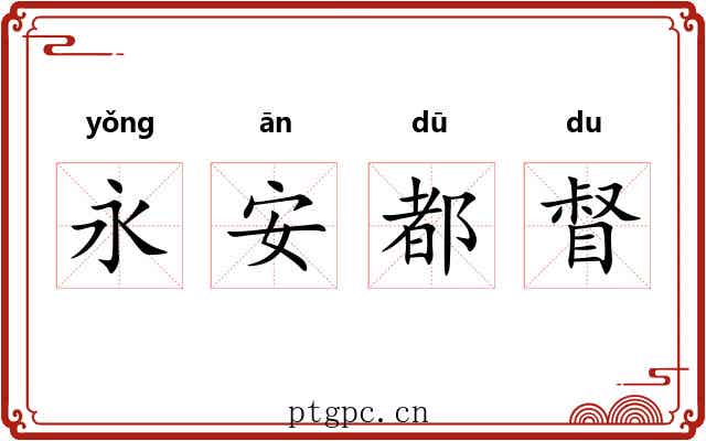 永安都督