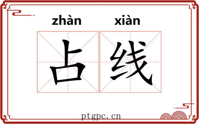 占线
