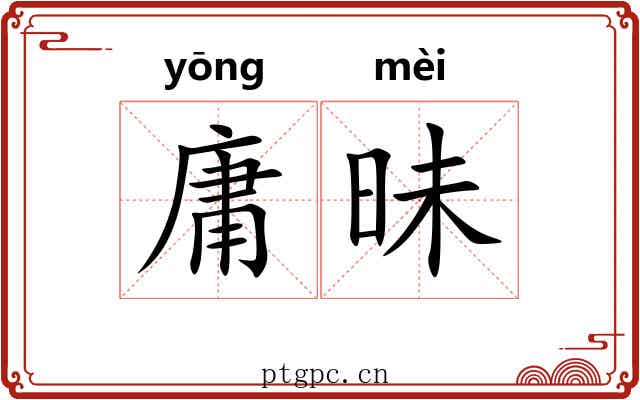 庸昧 庸昧