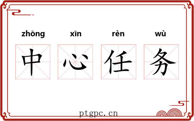 中心任务 中心任务