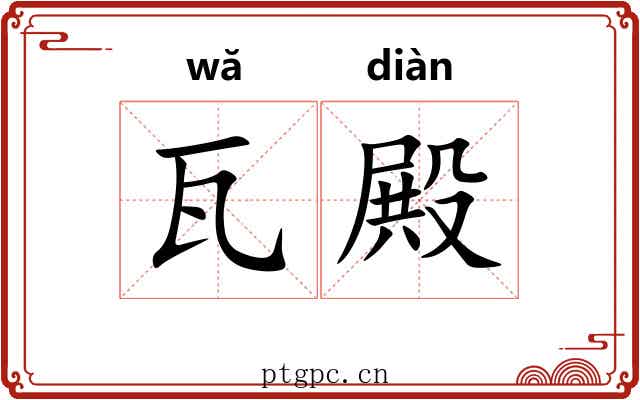 瓦殿