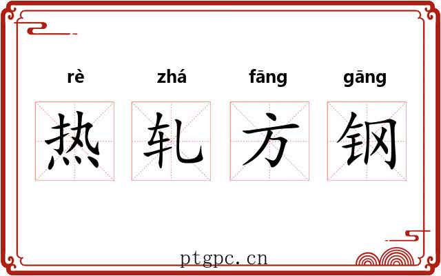 热轧方钢 热轧方钢