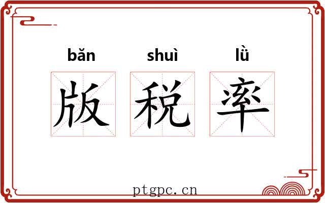 版税率