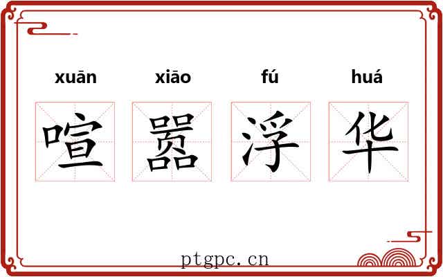 喧嚣浮华