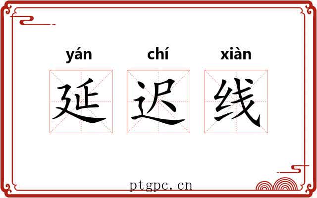 延迟线