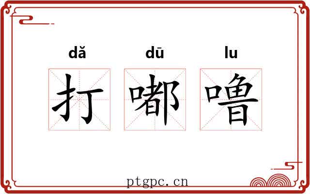 打嘟噜