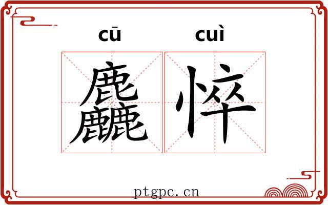 麤悴
