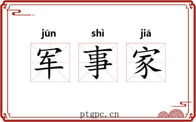 军事家