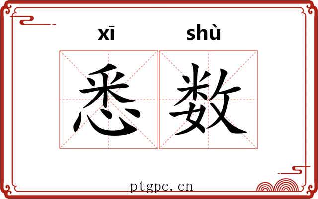 悉数
