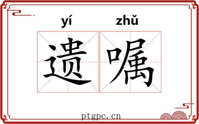 遗嘱