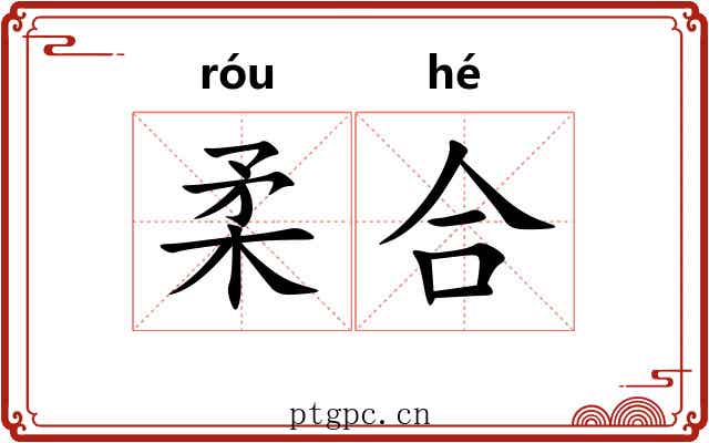 柔合 柔合