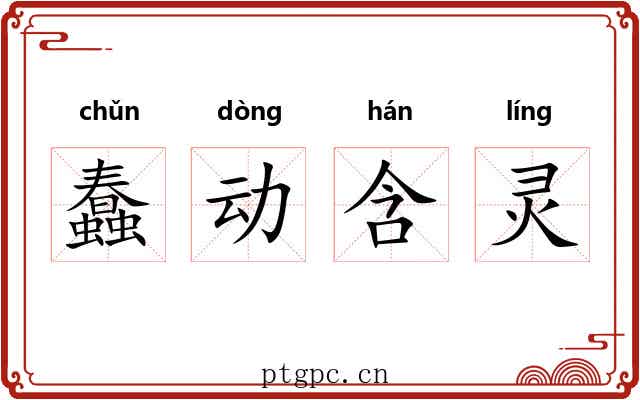 蠢动含灵