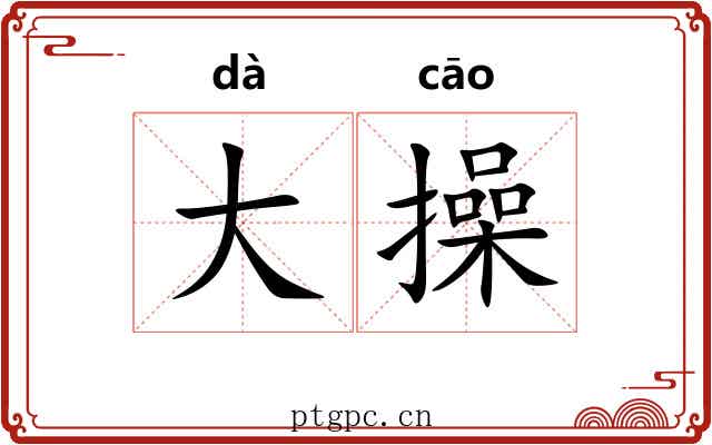 大操