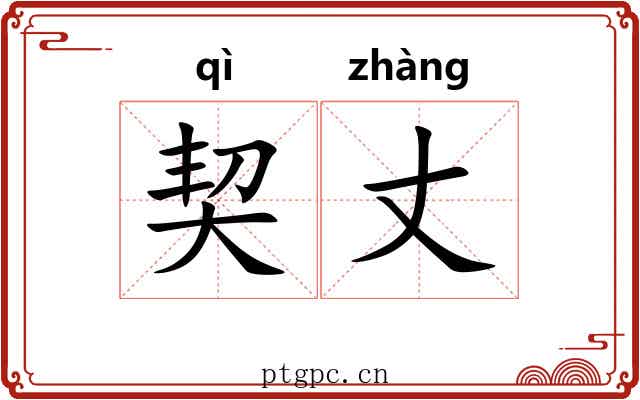 契丈