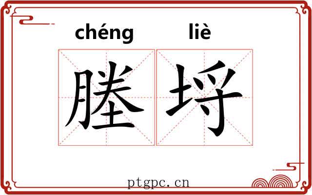 塍埒
