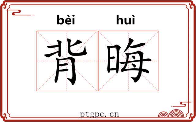 背晦