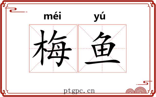 梅鱼