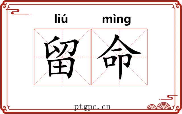 留命 留命