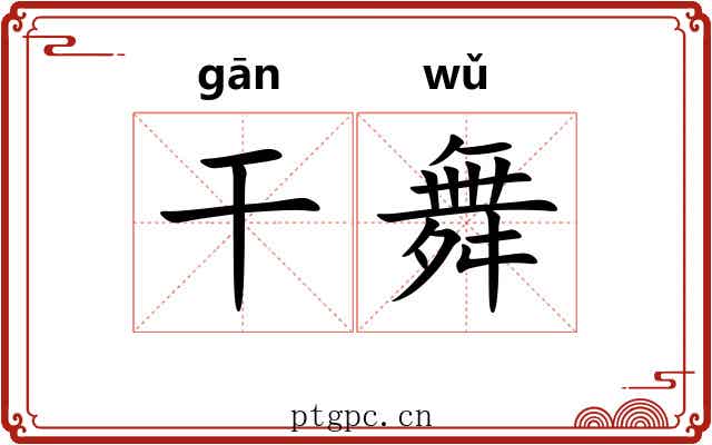 干舞 干舞