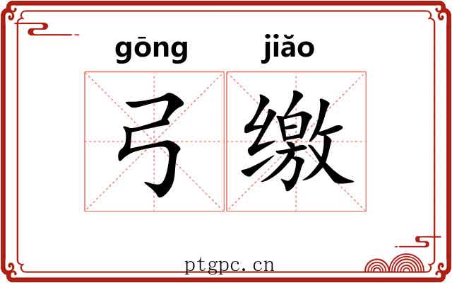 弓缴