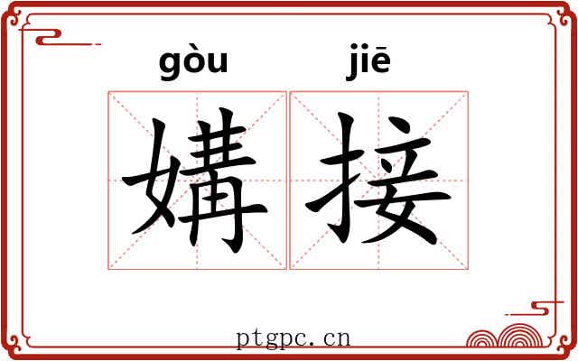 媾接