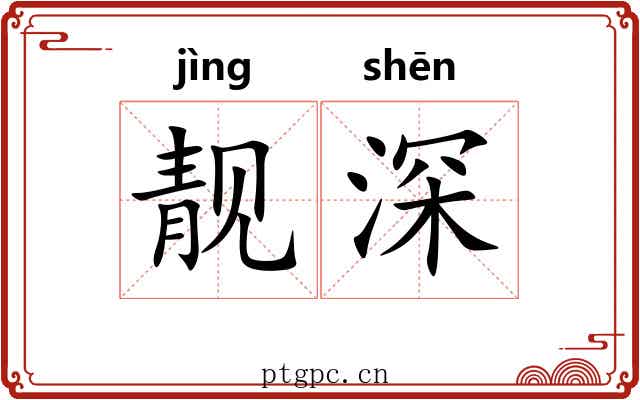 靓深 靓深