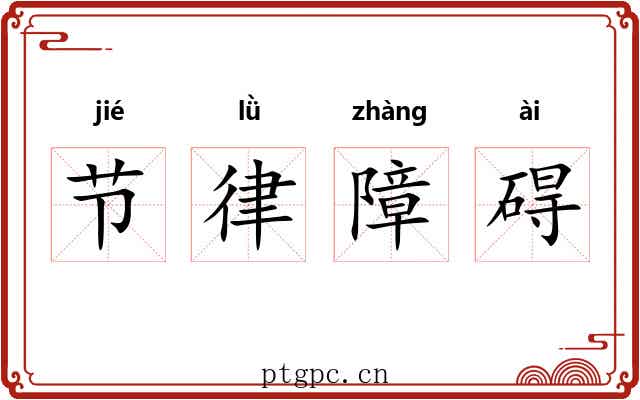 节律障碍