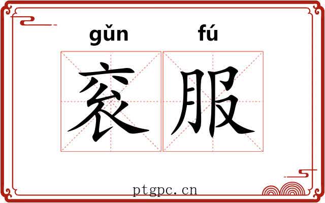 衮服