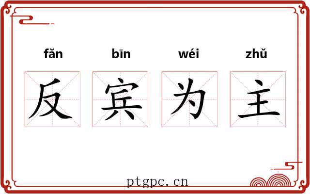 反宾为主 反宾为主