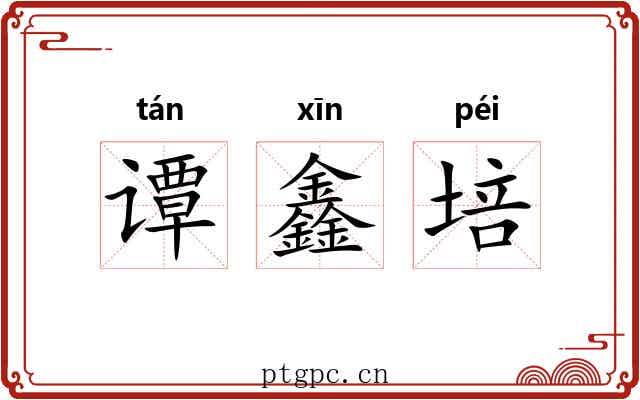 谭鑫培