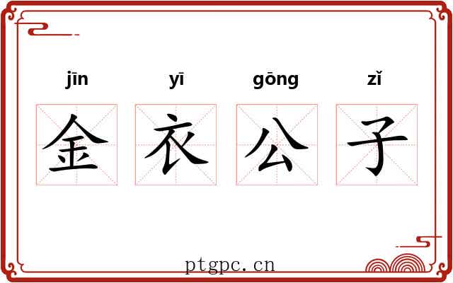 金衣公子 金衣公子