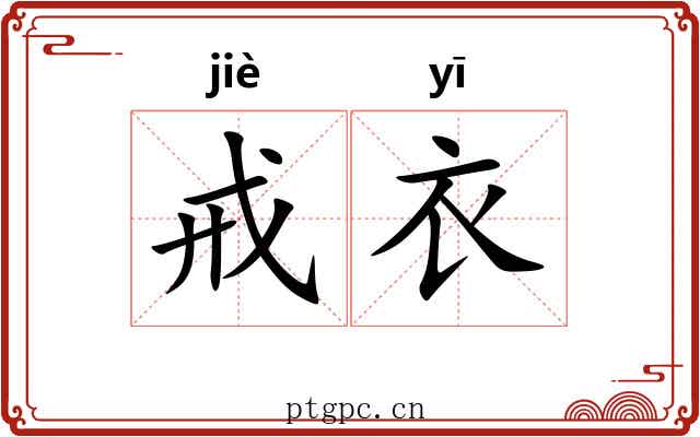 戒衣