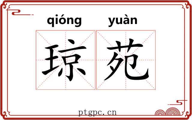 琼苑