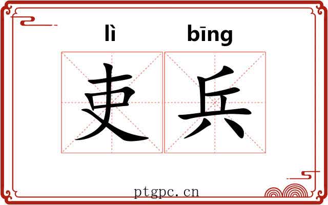 吏兵
