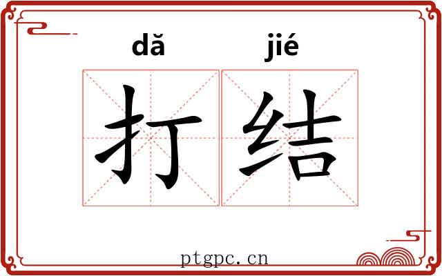 打结