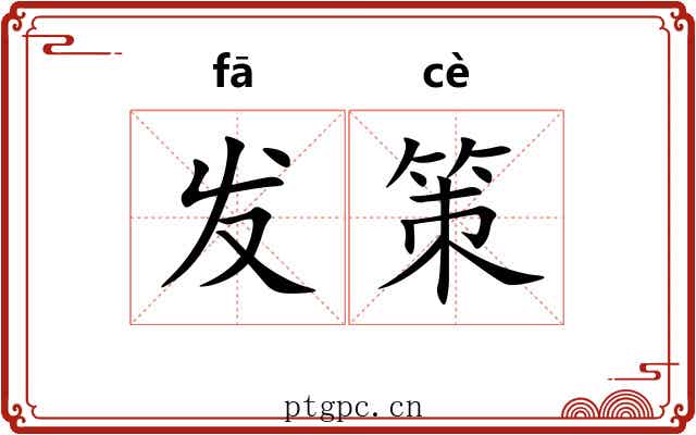 发策 发策