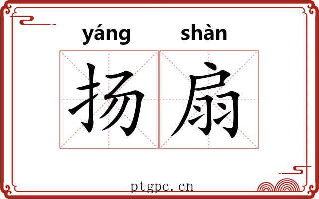 扬扇