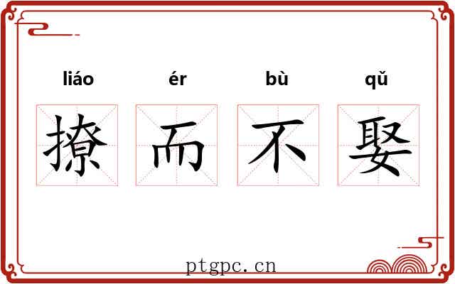 撩而不娶