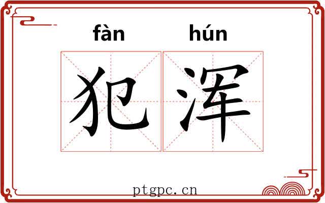 犯浑
